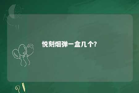 悦刻烟弹一盒几个？ 